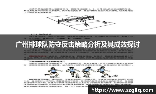 广州排球队防守反击策略分析及其成效探讨
