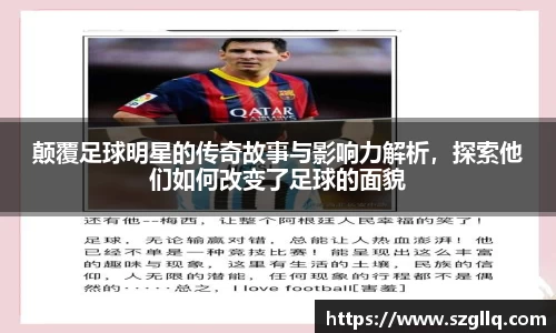 颠覆足球明星的传奇故事与影响力解析，探索他们如何改变了足球的面貌