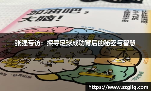 张强专访：探寻足球成功背后的秘密与智慧