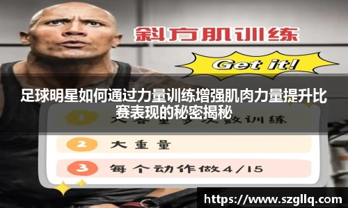 足球明星如何通过力量训练增强肌肉力量提升比赛表现的秘密揭秘