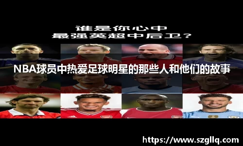 NBA球员中热爱足球明星的那些人和他们的故事