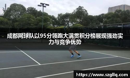 成都网球队以95分领跑大满贯积分榜展现强劲实力与竞争优势