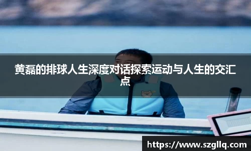 黄磊的排球人生深度对话探索运动与人生的交汇点