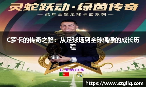 C罗卡的传奇之路：从足球场到全球偶像的成长历程