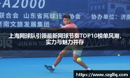 上海网球队引领最新网球节奏TOP10榜单风潮,实力与魅力并存