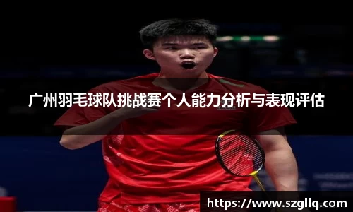 广州羽毛球队挑战赛个人能力分析与表现评估