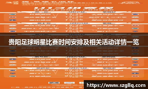贵阳足球明星比赛时间安排及相关活动详情一览