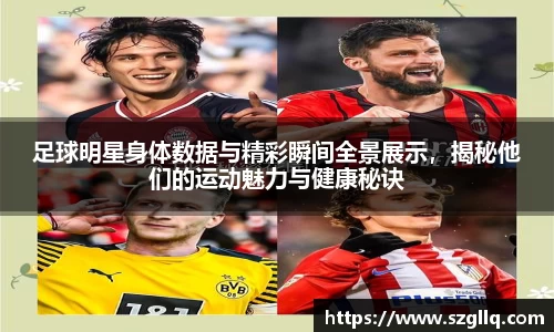 足球明星身体数据与精彩瞬间全景展示,揭秘他们的运动魅力与健康秘诀