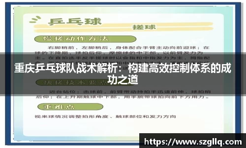 重庆乒乓球队战术解析:构建高效控制体系的成功之道