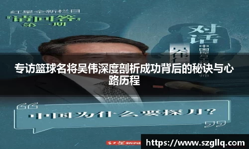 专访篮球名将吴伟深度剖析成功背后的秘诀与心路历程