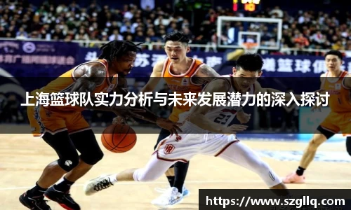 上海篮球队实力分析与未来发展潜力的深入探讨
