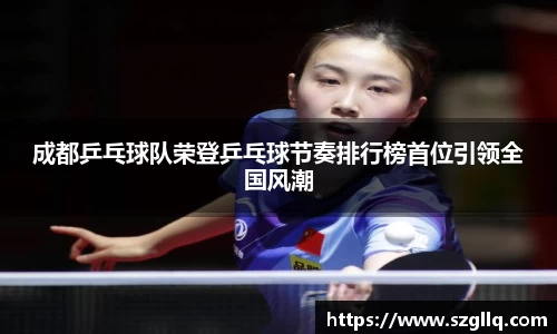 成都乒乓球队荣登乒乓球节奏排行榜首位引领全国风潮