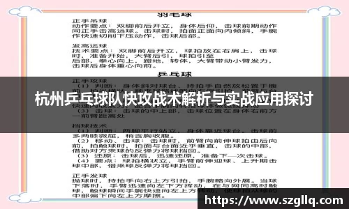 杭州乒乓球队快攻战术解析与实战应用探讨