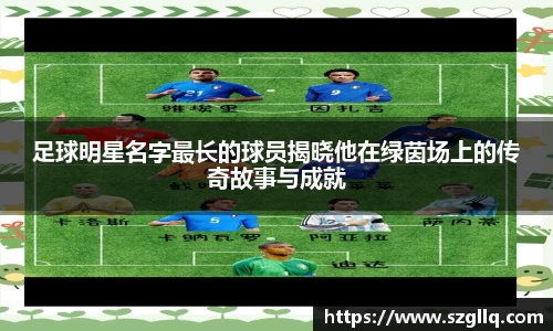 足球明星名字最长的球员揭晓他在绿茵场上的传奇故事与成就