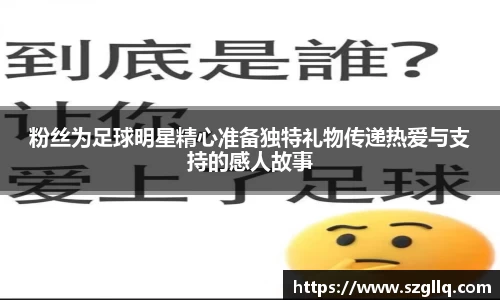 粉丝为足球明星精心准备独特礼物传递热爱与支持的感人故事