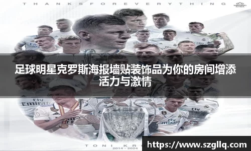 足球明星克罗斯海报墙贴装饰品为你的房间增添活力与激情